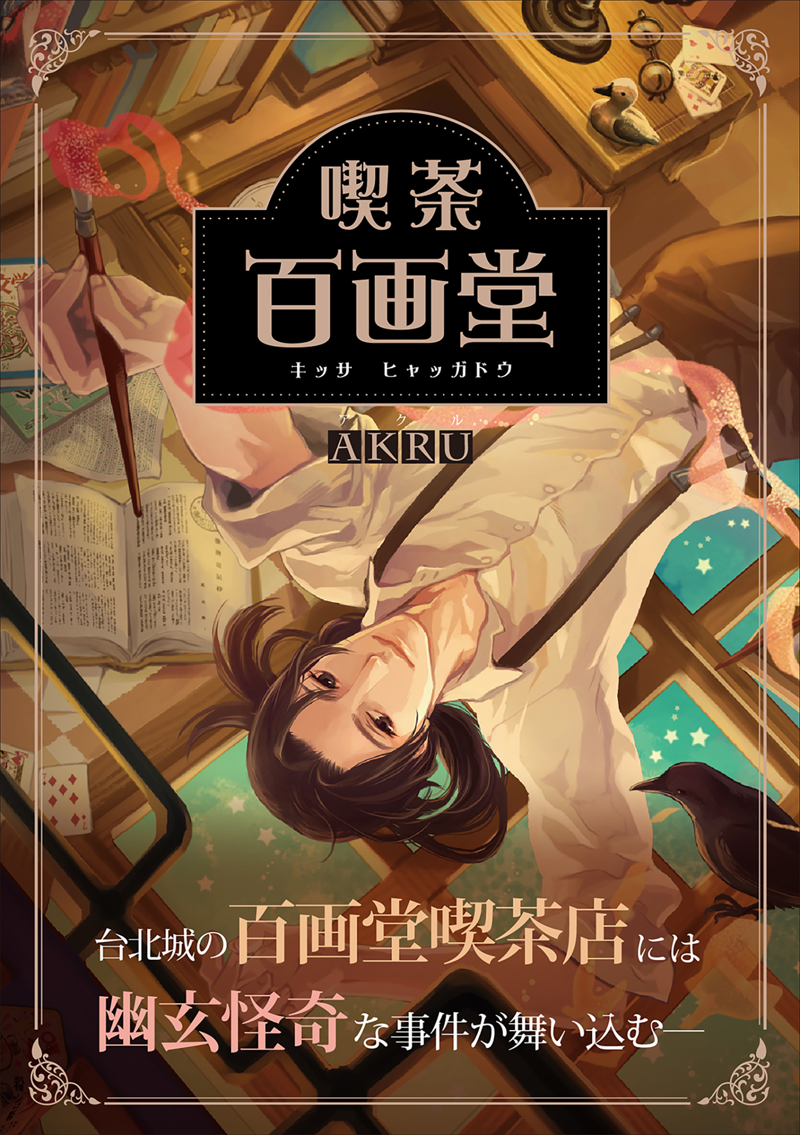 喫茶百画堂〜大正・台北あやかし事件簿〜
