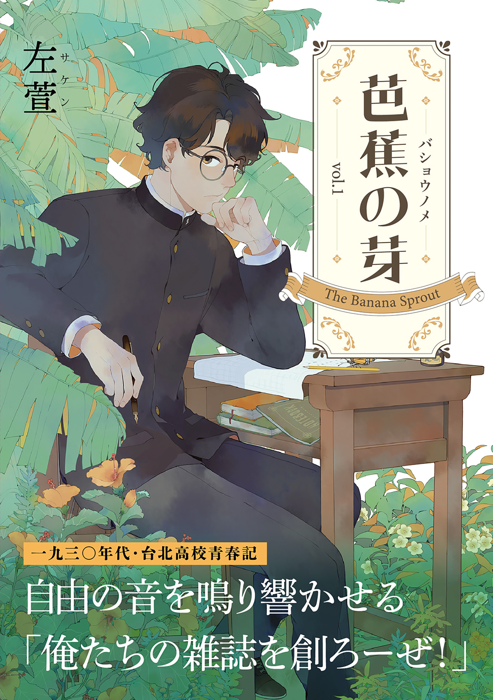 芭蕉の芽～台北高校青春記～