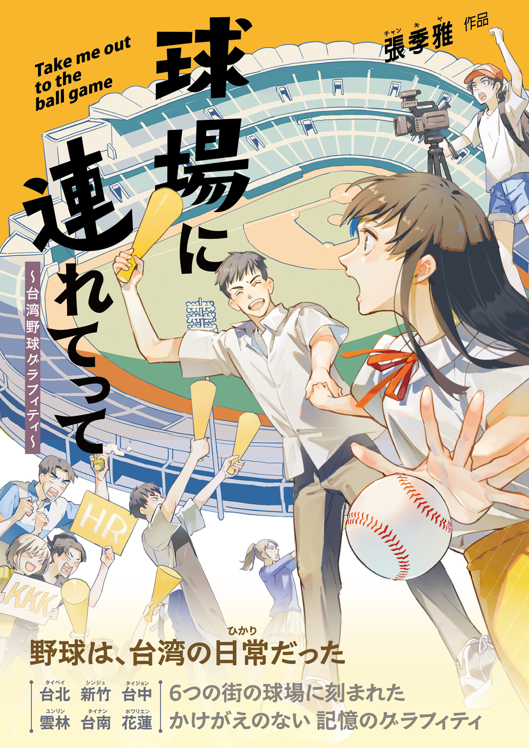 球場に連れてって～台湾野球グラフィティ～